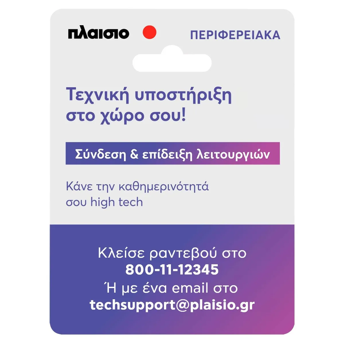 Σύνδεση & Επίδειξη Περιφερειακών