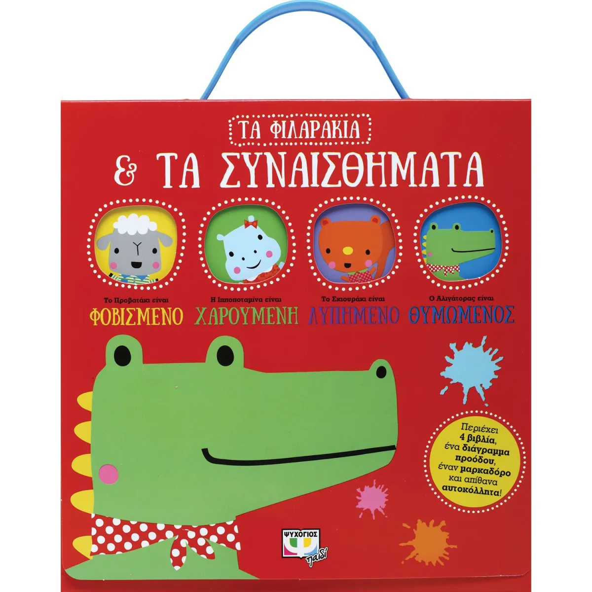 ΨΥΧΟΓΙΟΣ Τα φιλαράκια & τα συναισθήματα