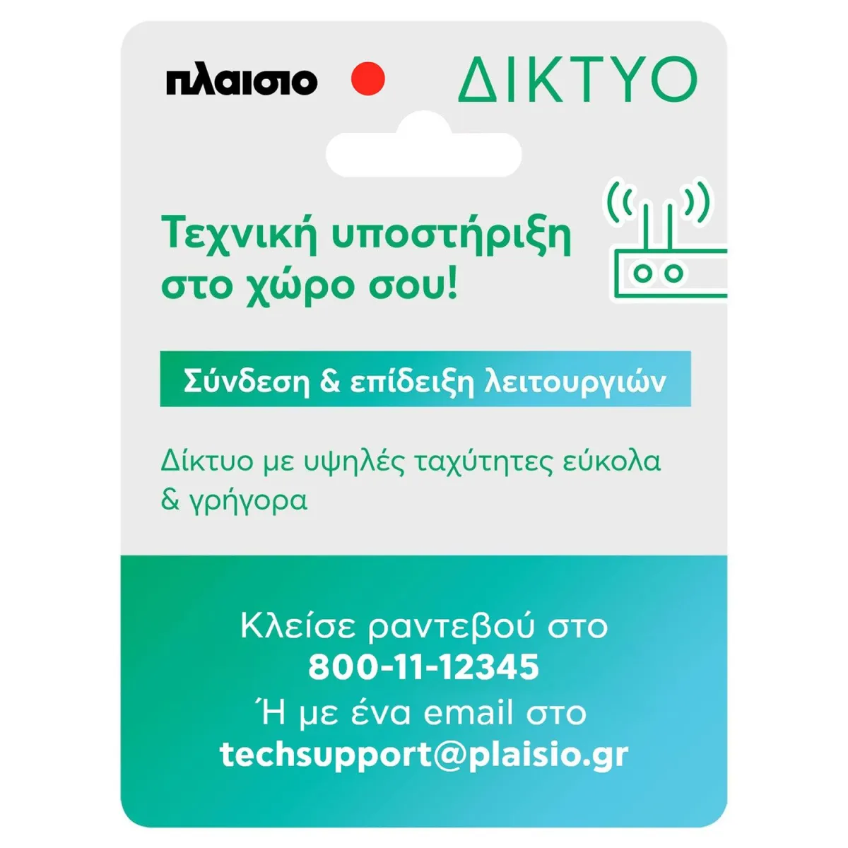 Σύνδεση & Επίδειξη Δικτυακής Συσκευής