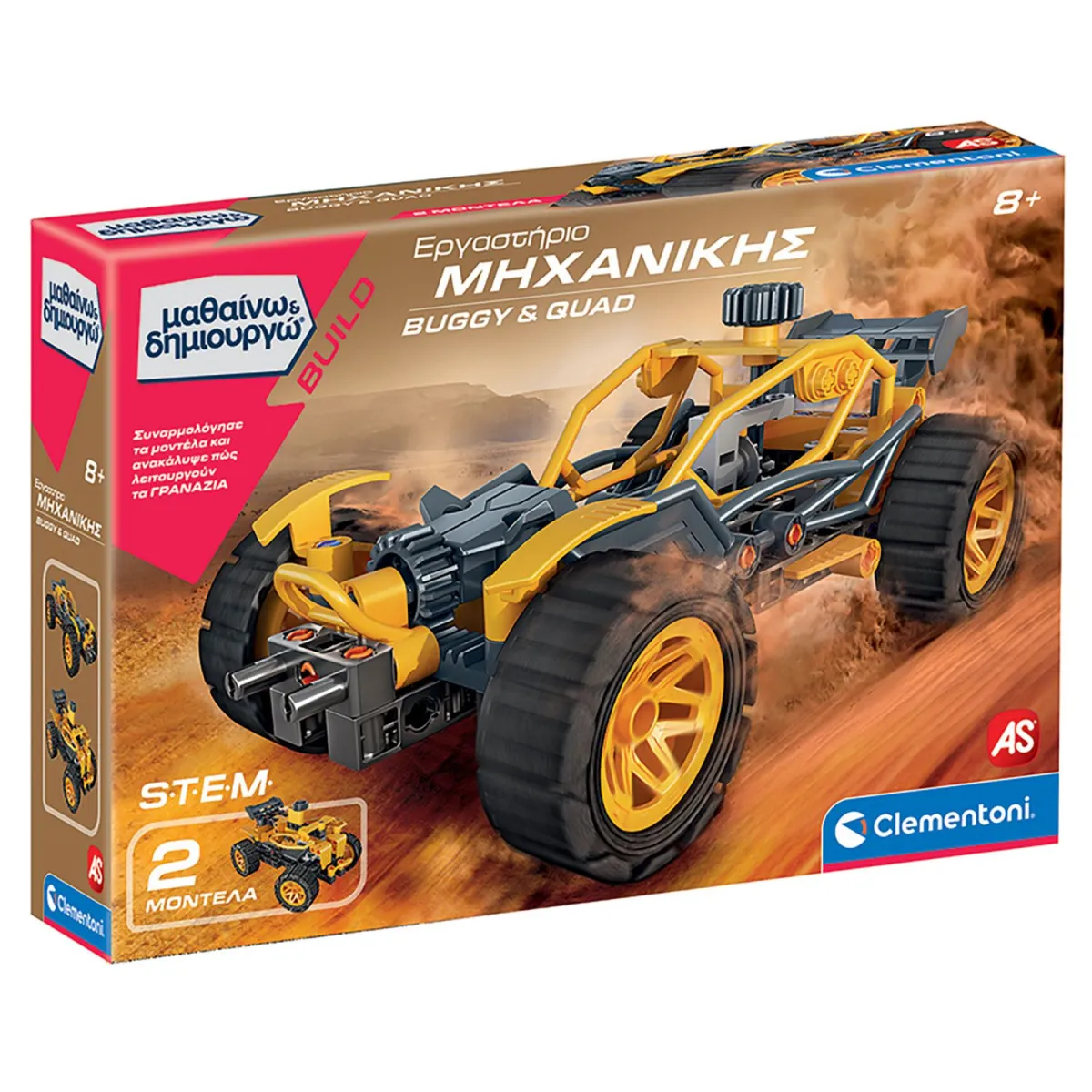 AS Εργαστήριο Μηχανικής Buggy & Quad Μαθαίνω & Δημιουργώ