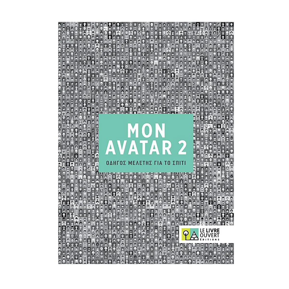 Avatar 2 Οδηγός Μελέτης Για Το Σπίτι
