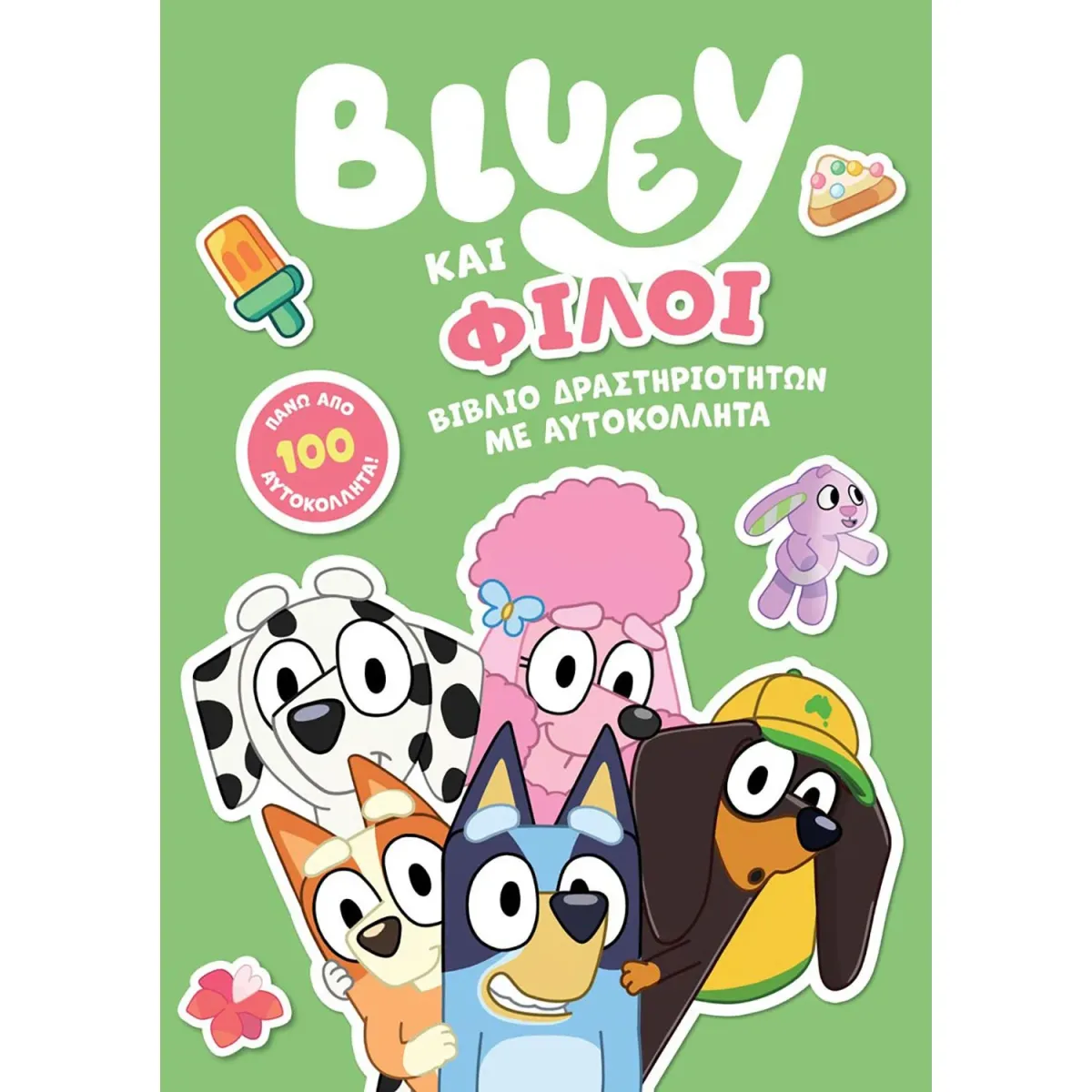 Bluey: Bluey Και Φίλοι