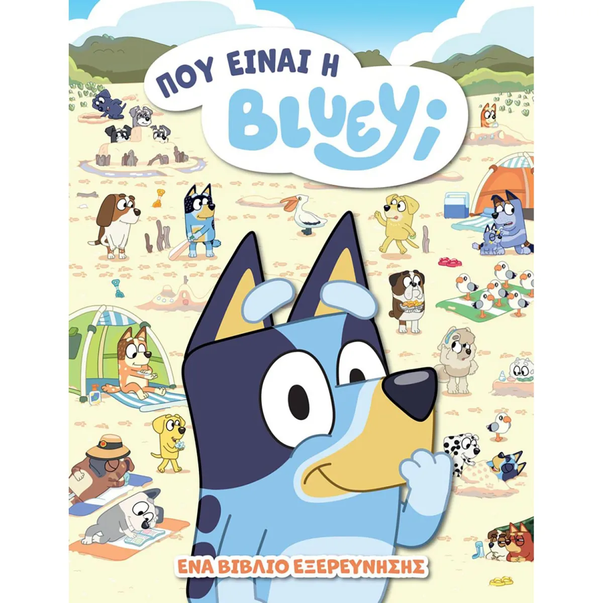 Bluey:Πού Είναι η Βluey;
