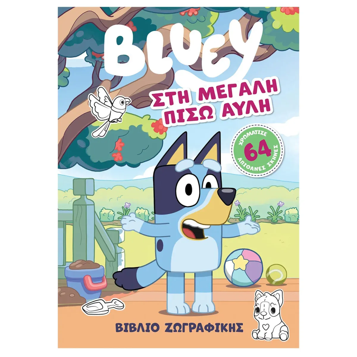 Bluey: Στη μεγάλη πίσω αυλή