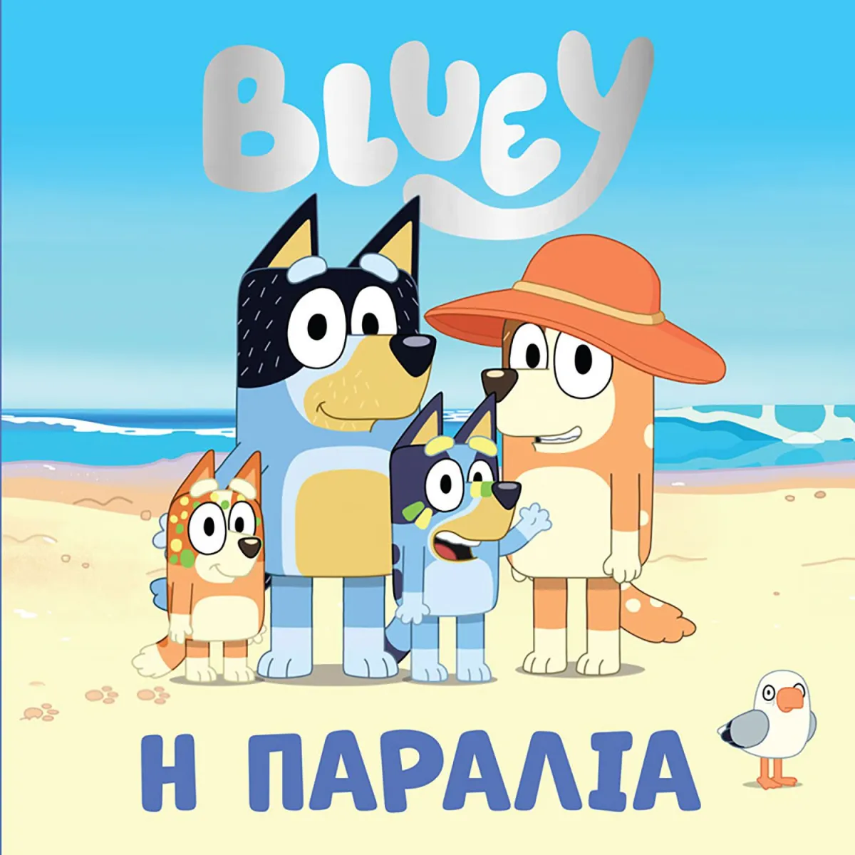 Bluey:Παραλία