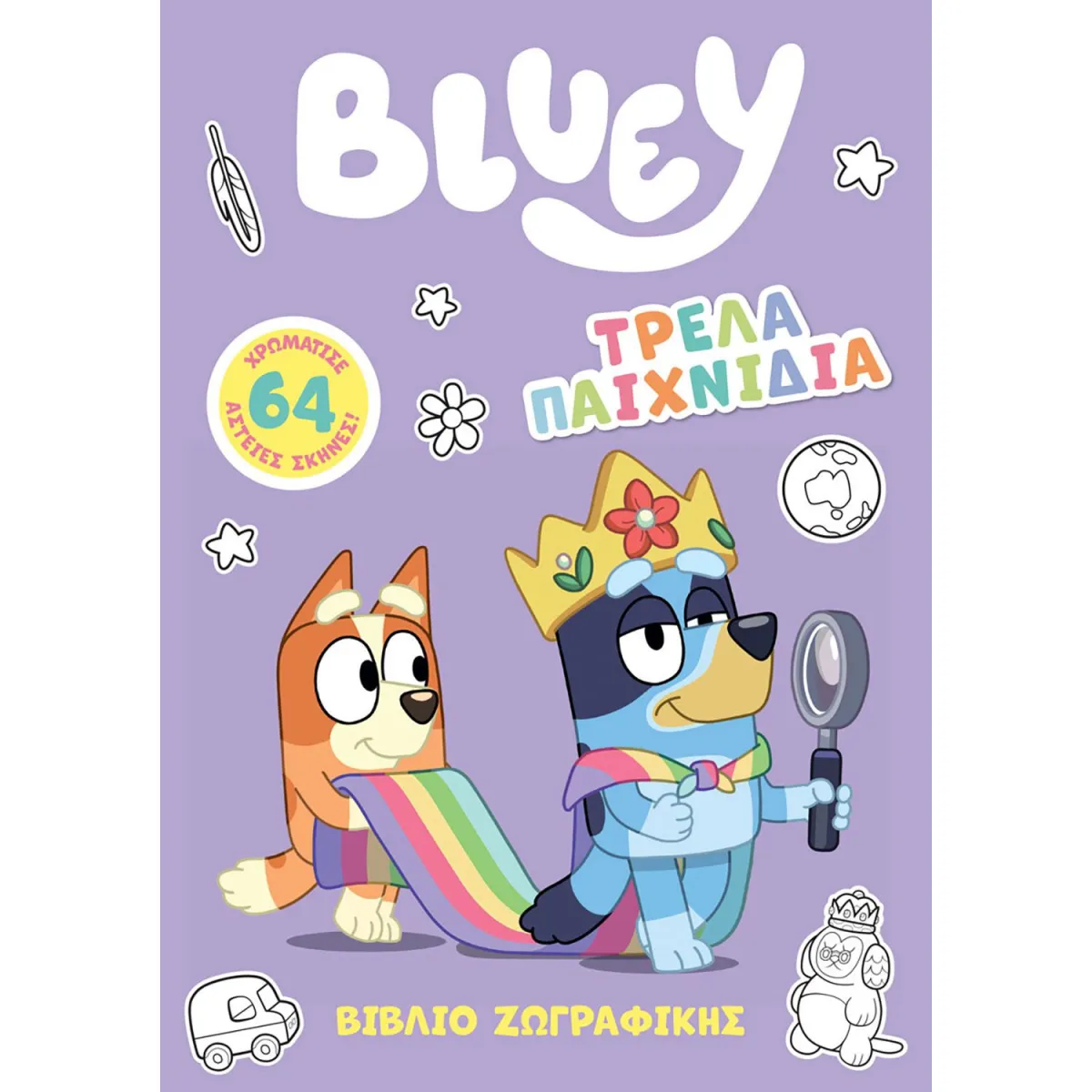 Bluey:Τρελά Παιχνίδια