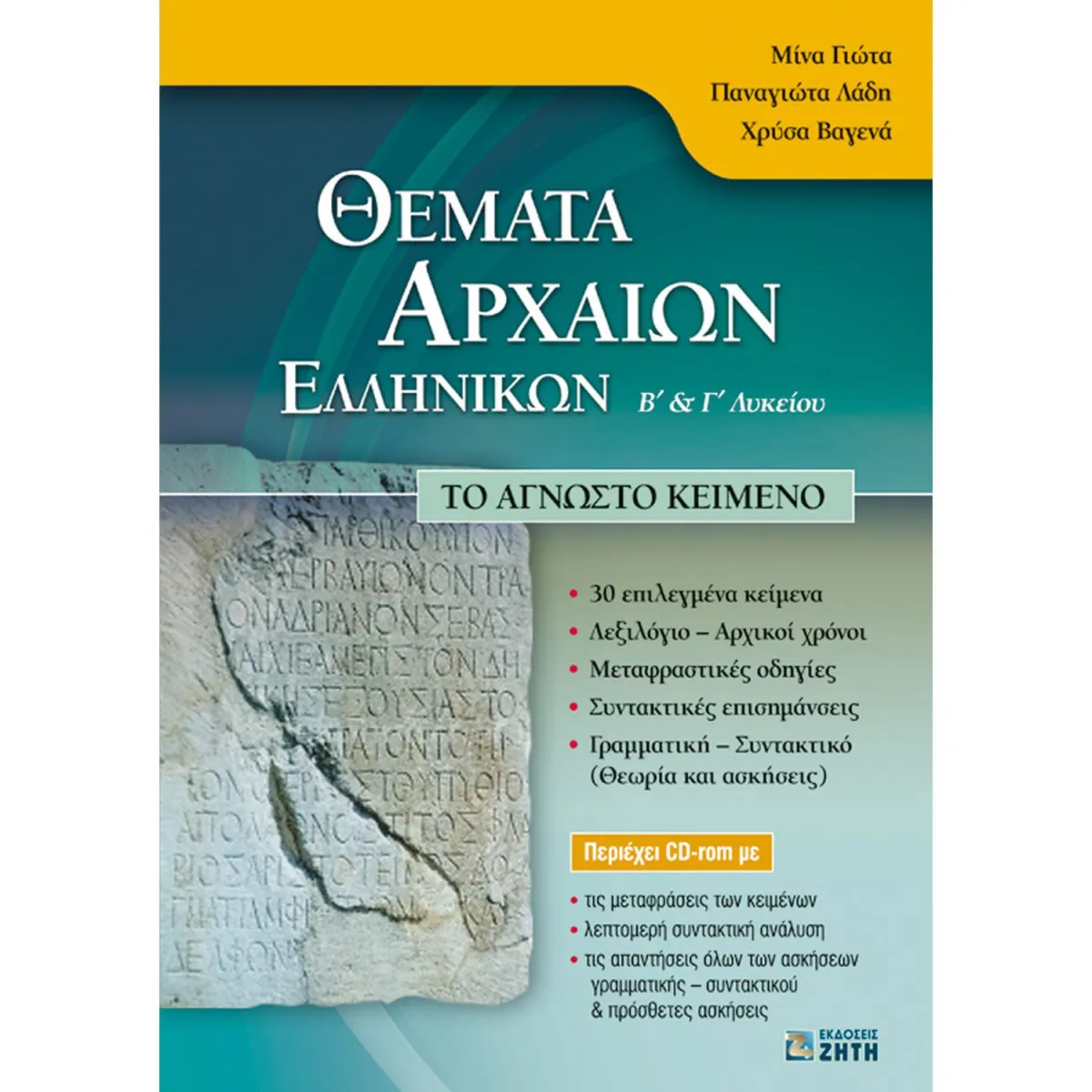 Θέματα Αρχαίων Ελληνικών Β΄ και Γ΄ Λυκείου με CD ROM