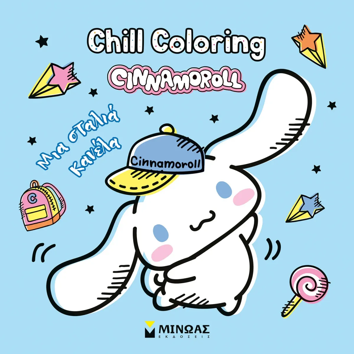 Μίνωας Βιβλίο Ζωγραφικής Cinnamoroll