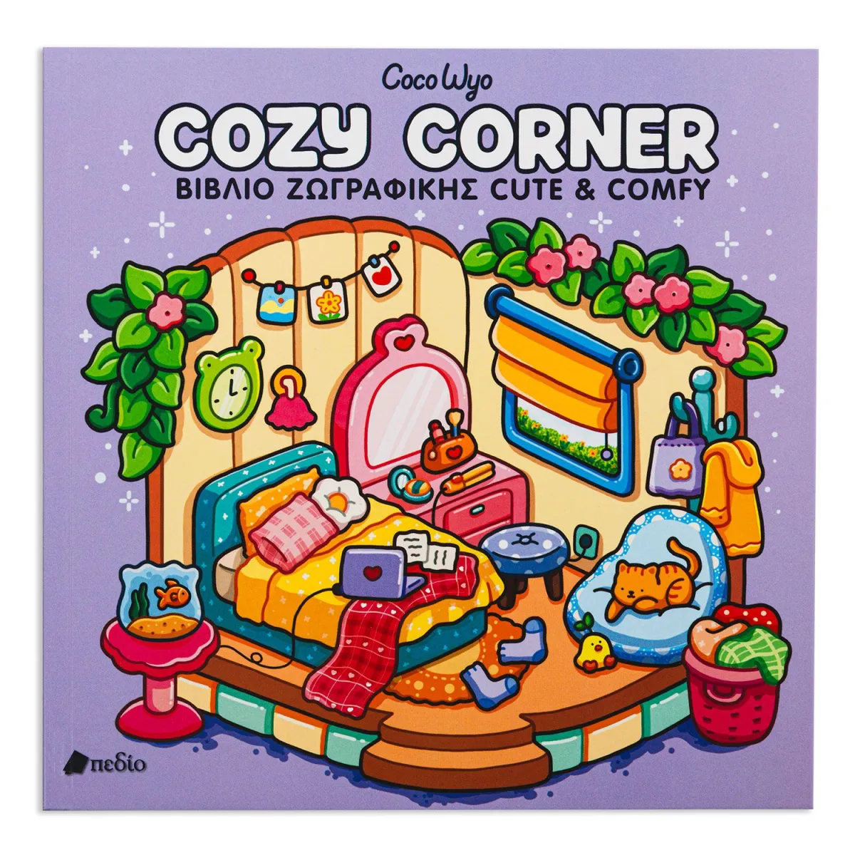 Βιβλίο Ζωγραφικής Coco Wyo:Cozy Corner