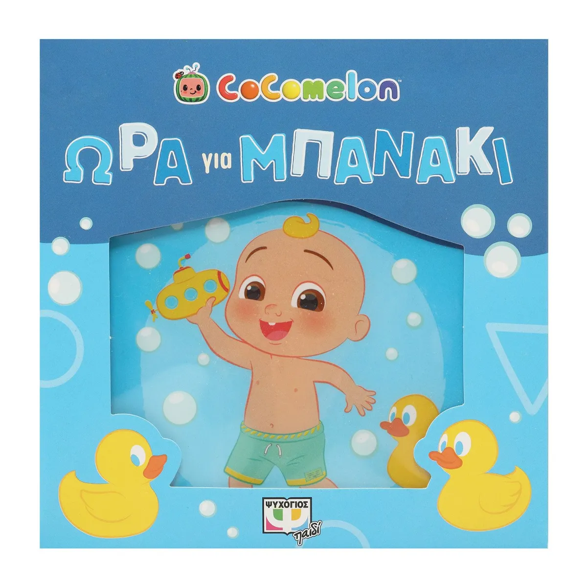 ΨΥΧΟΓΙΟΣ Cocomelon: Ωρα Για Μπανάκι! (Αδιάβροχο Βιβλίο)