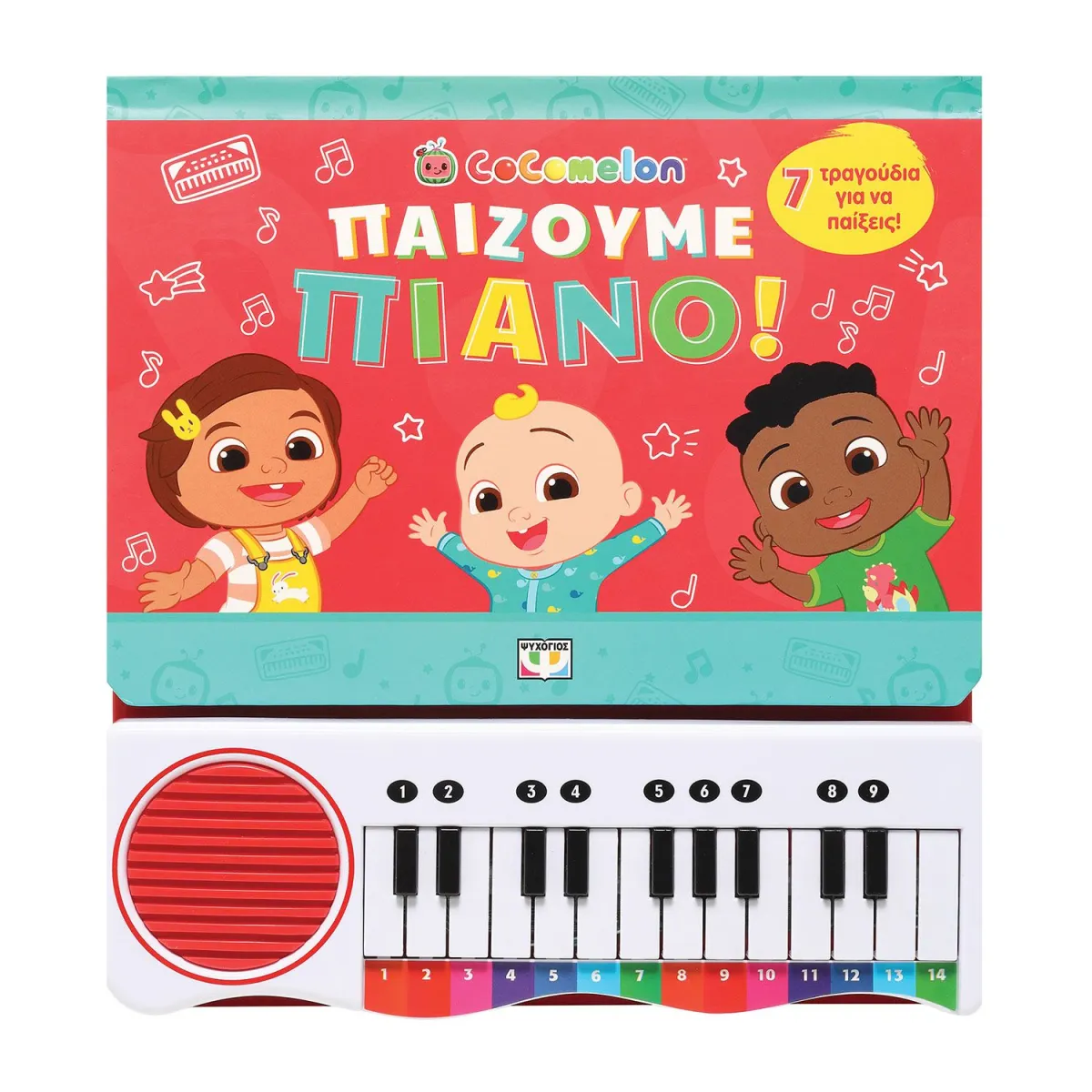 ΨΥΧΟΓΙΟΣ Cocomelon: Παίζουμε Πιάνο