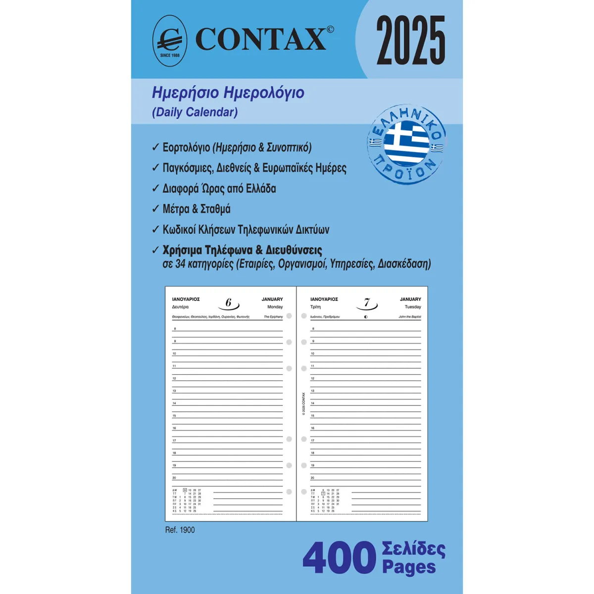 Contax Ανταλλακτικό Ημερολόγιο Ημερήσιο για Organizer Personal