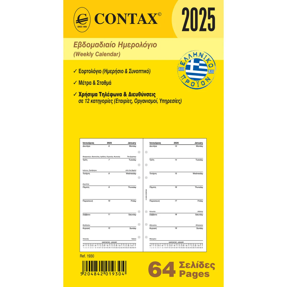 Contax Ανταλλακτικό Ημερολόγιο Εβδομαδιαίο για Organizer Personal
