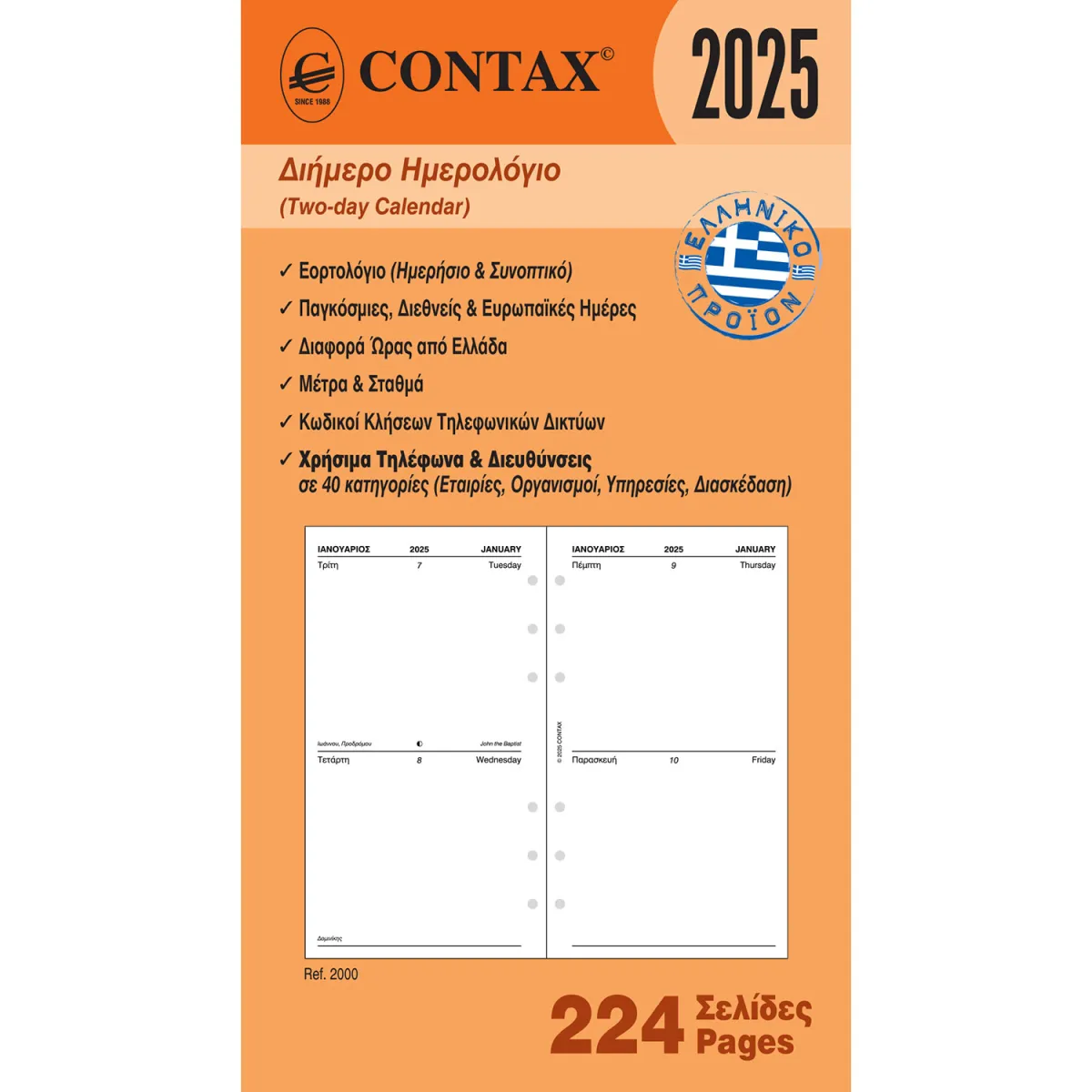 Contax Ανταλλακτικό Ημερολόγιο Διήμερο για Organizer Personal