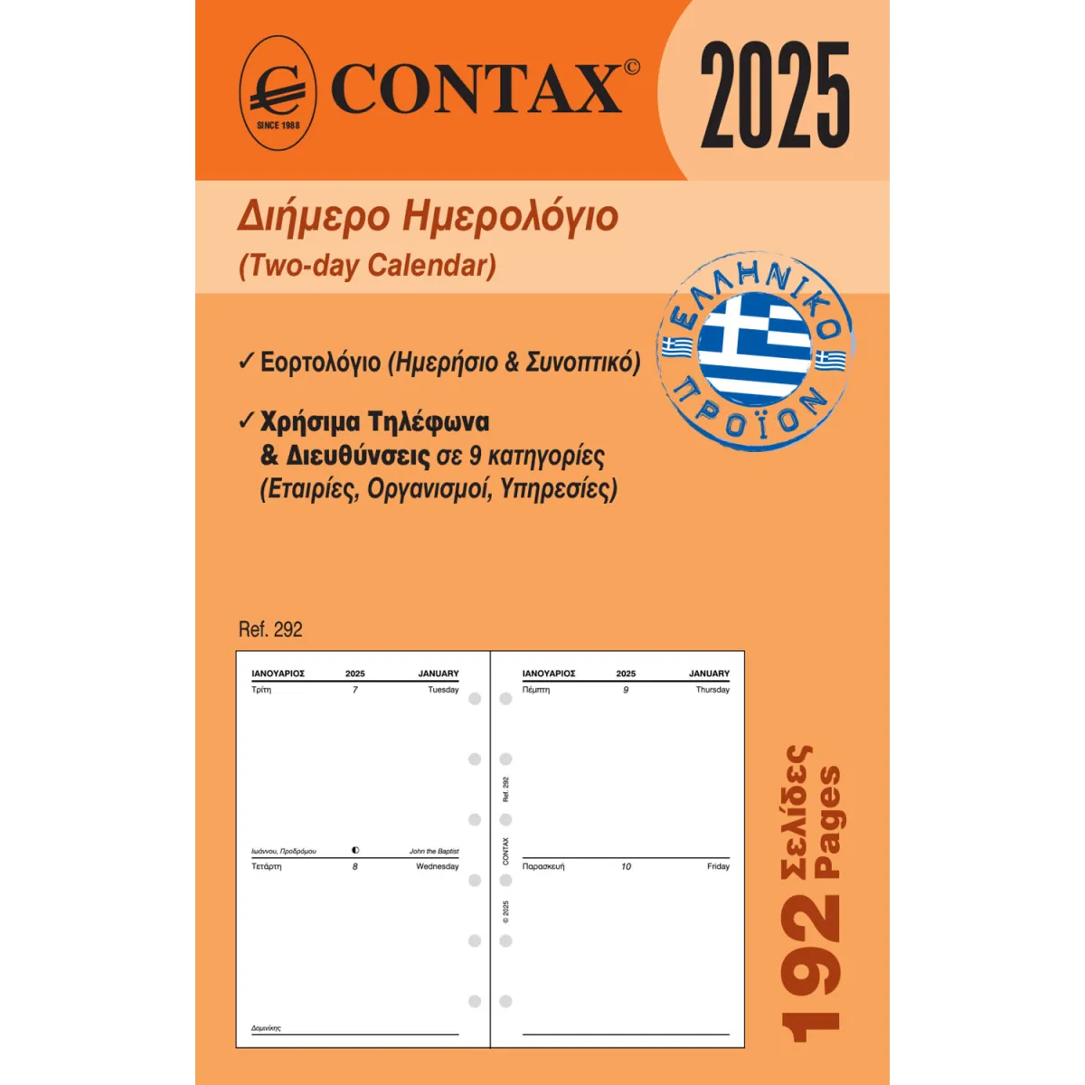 Contax Ανταλλακτικό Ημερολόγιο Διήμερο για Organizer Pocket