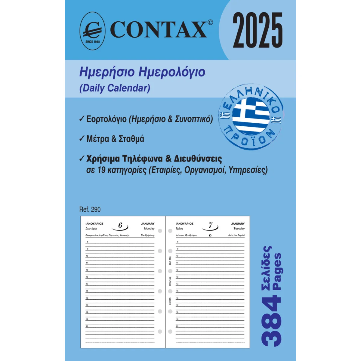 Contax Ανταλλακτικό Ημερολόγιο Ημερήσιο για Organizer Pocket