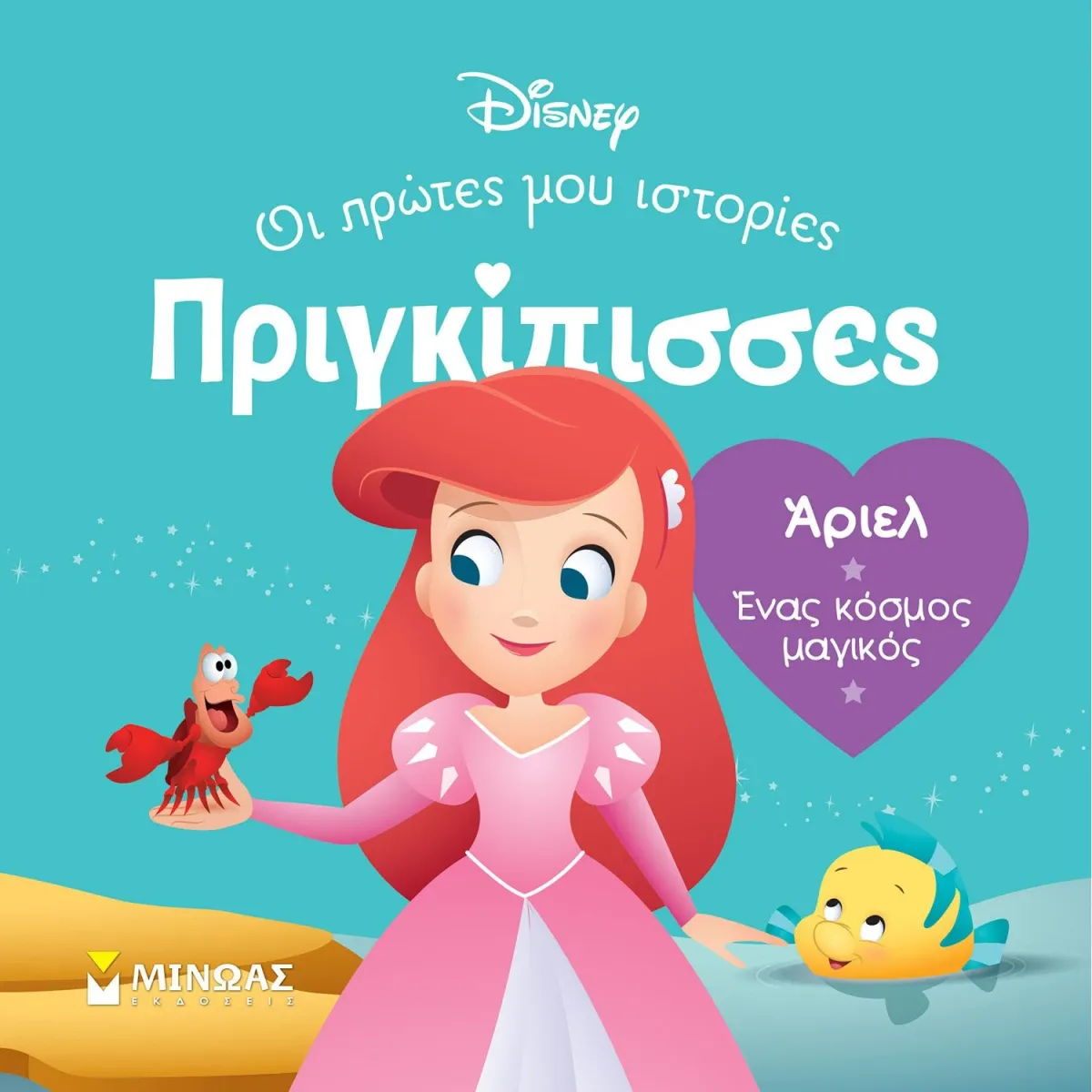 Μίνωας DB, Άριελ - Ένας κόσμος μαγικός