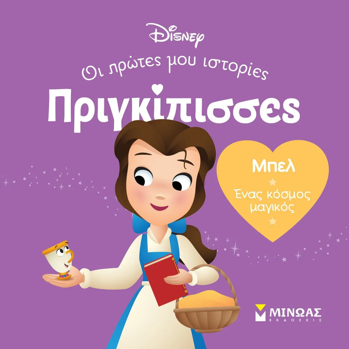 Μίνωας DB, Μπελ - Ένας κόσμος μαγικός
