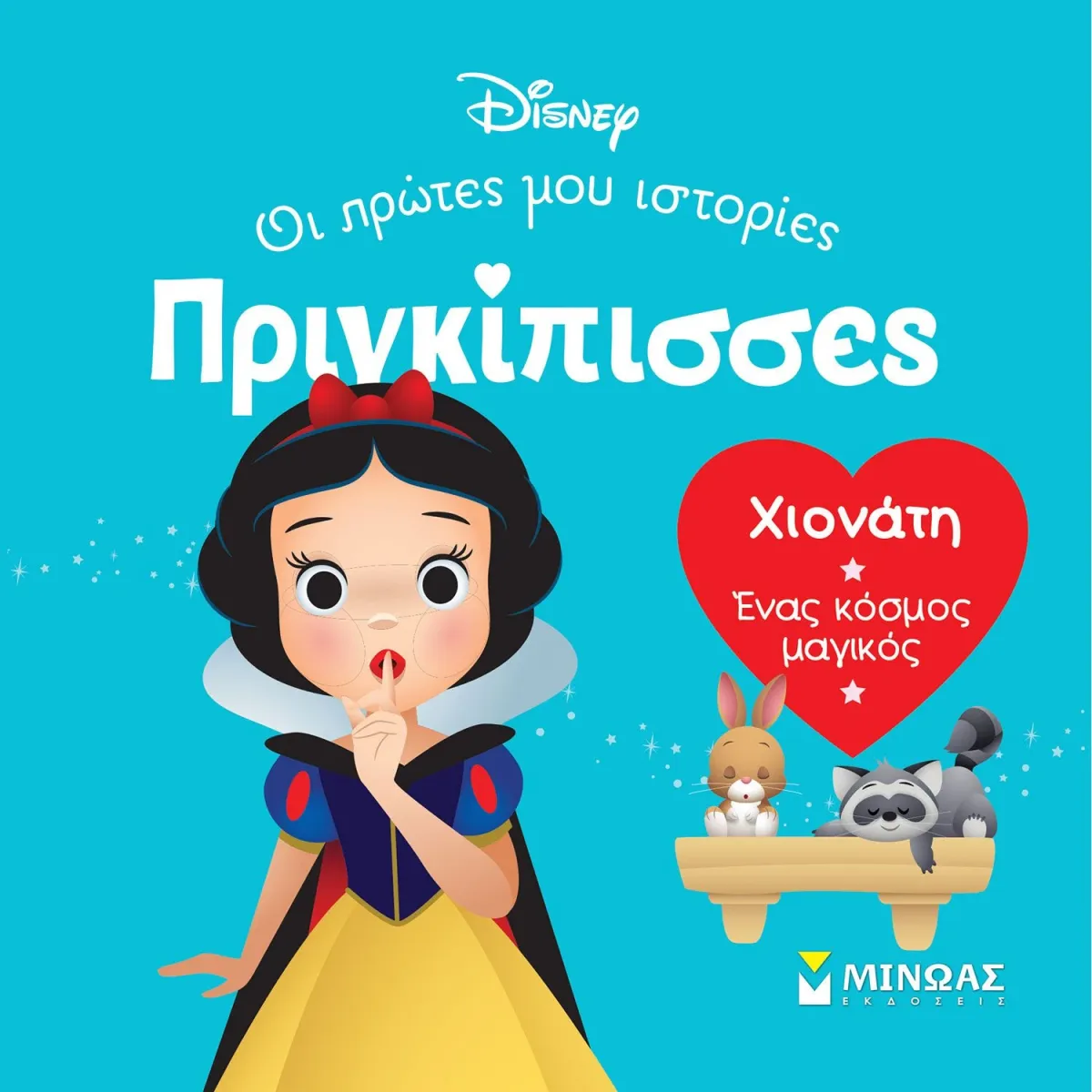 Μίνωας DB, Χιονάτη - Ένας κόσμος μαγικός