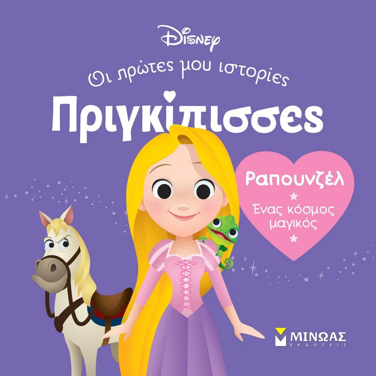 Μίνωας DB, Ραπουνζέλ - Ένας κόσμος μαγικός