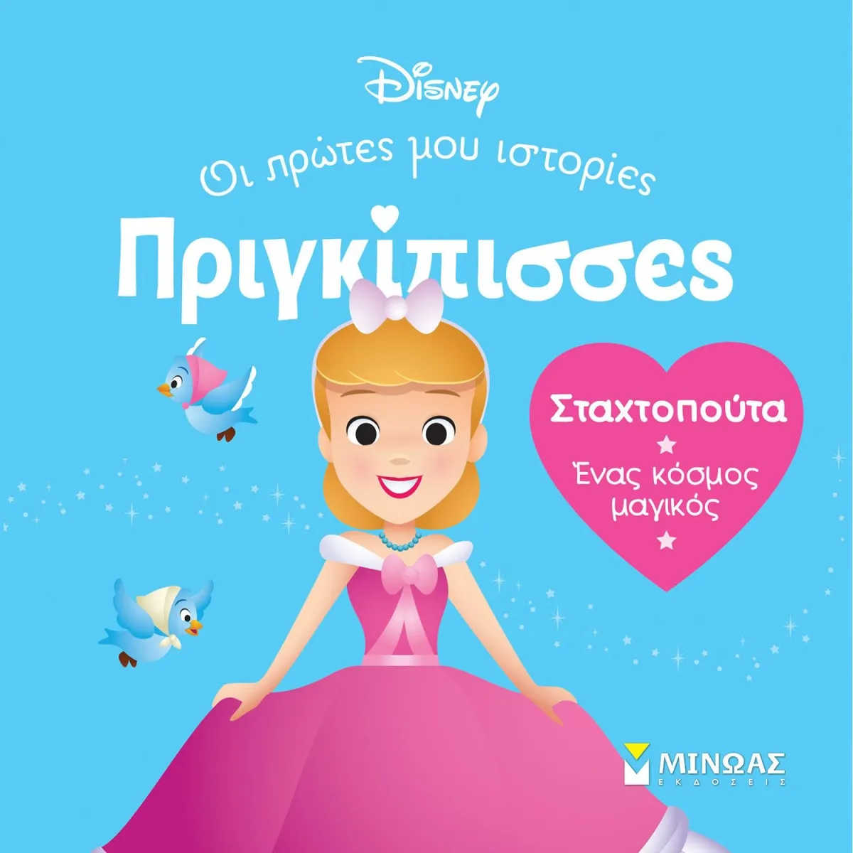 Μίνωας DB, Σταχτοπούτα - Ένας κόσμος μαγικός