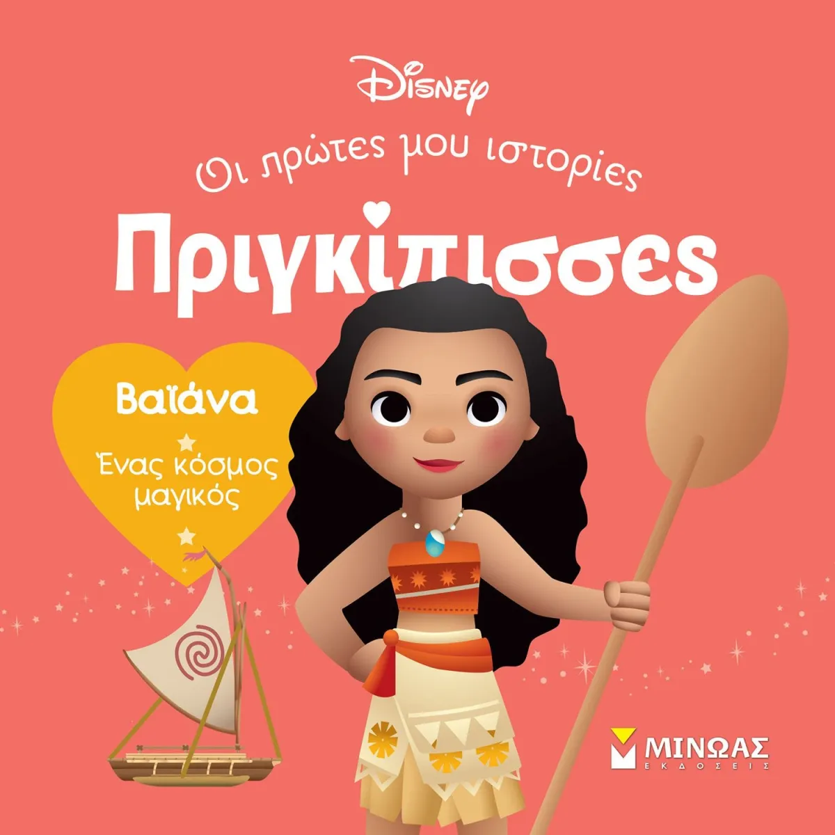 Μίνωας DB, Βαϊάνα - Ένας κόσμος μαγικός
