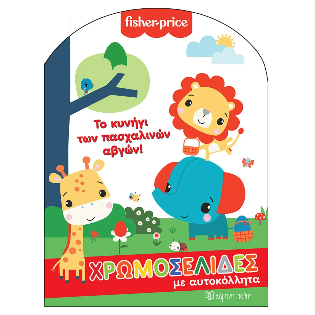 Το Κυνήγι Των Πασχαλινών Αβγών Fisher Price