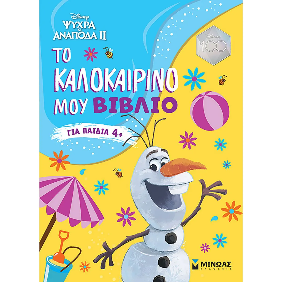 Frozen 2,Το Καλοκαιρινό Μου Βιβλίο