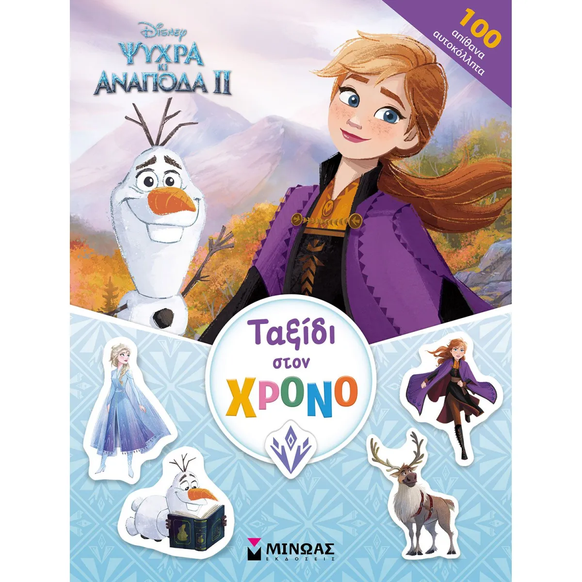 Μίνωας Εκδοτική Frozen 2: Ταξίδι στο Χρόνο