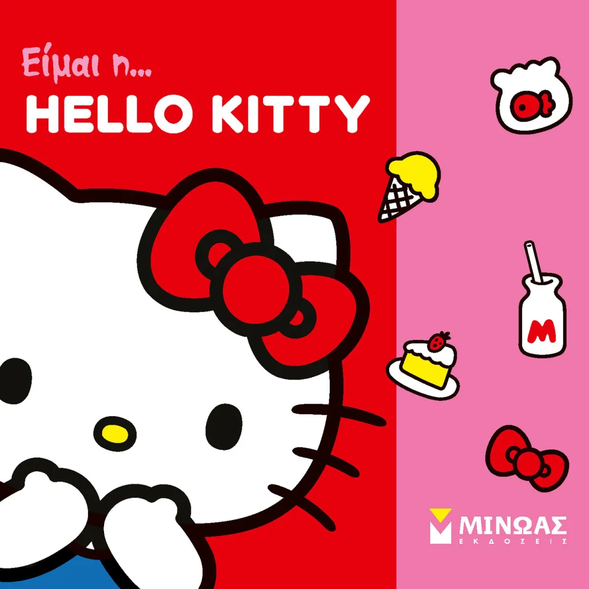 Μίνωας Είμαι η... Hello Kitty