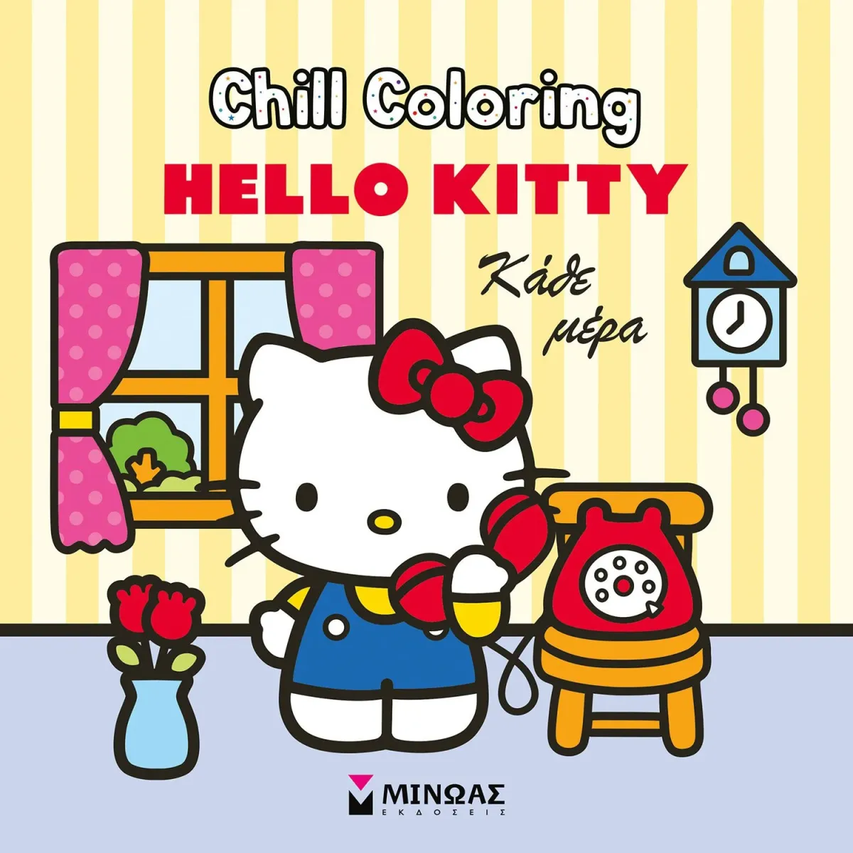 Μίνωας Βιβλίο Ζωγραφικής Hello Kitty