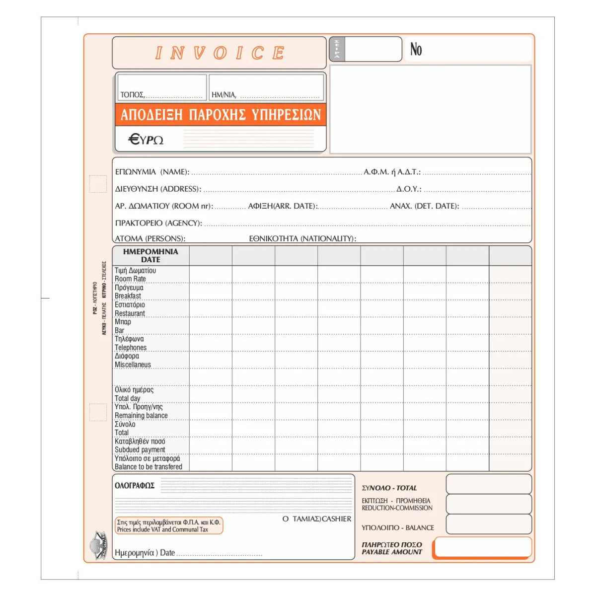 Τυποτράστ Απόδειξη Παροχής Υπηρεσιών Invoice No 235α