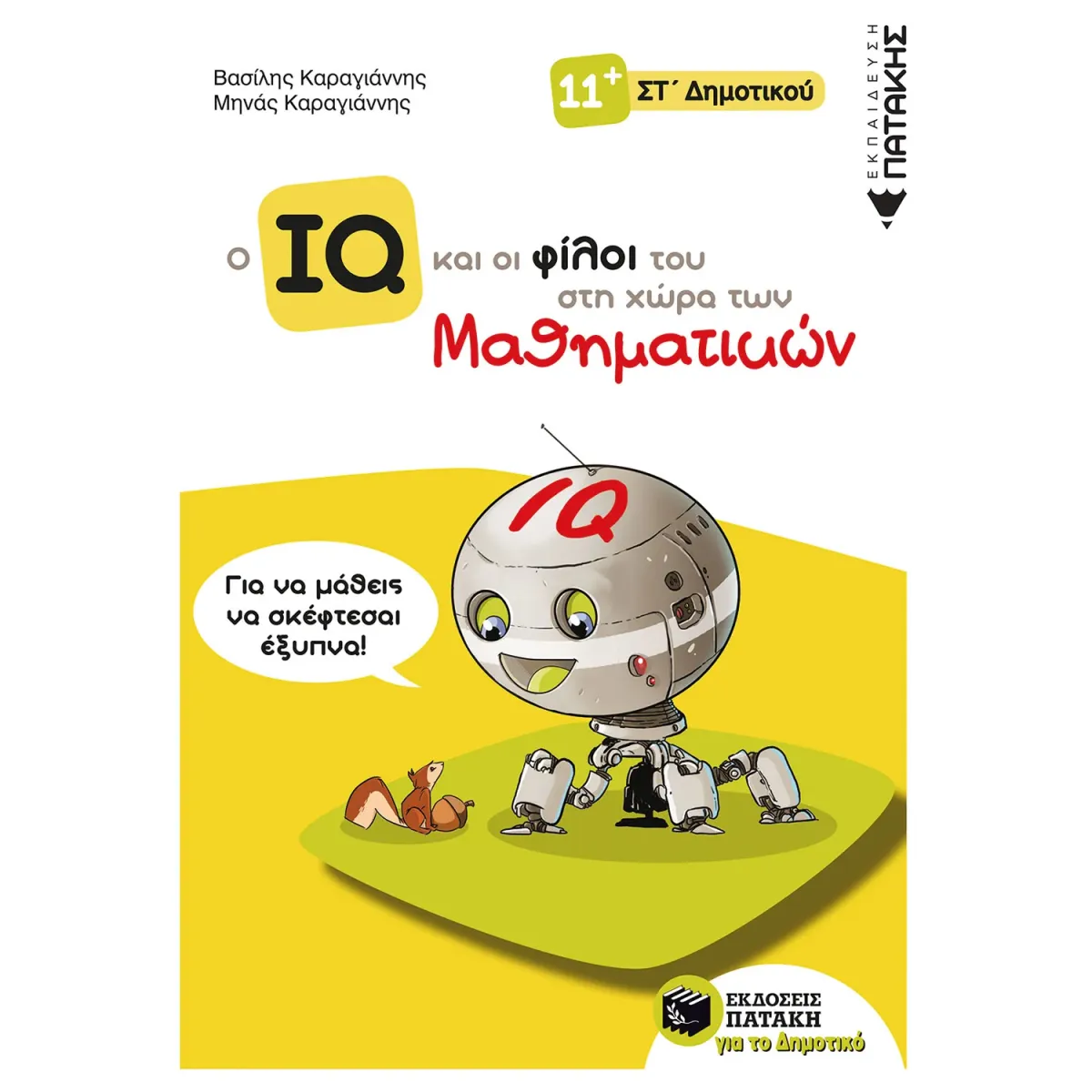 Εκδόσεις Πατάκη Ο IQ και οι φίλοι του στη χώρα των Μαθηματικών - ΣΤ΄  Δημοτικού
