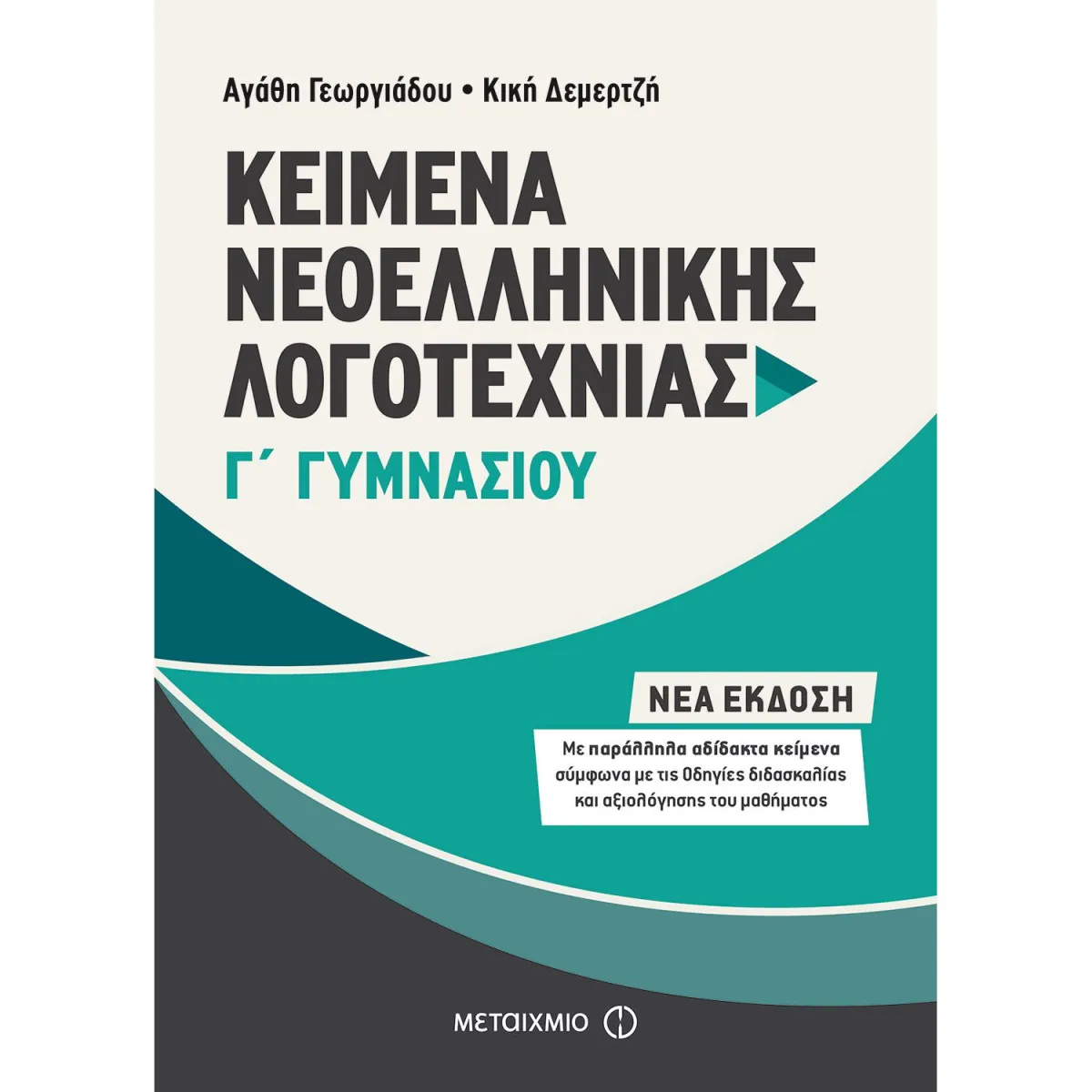 Kείμενα Νεοελληνικής Λογοτεχνίας Γ΄ Γυμνασίου