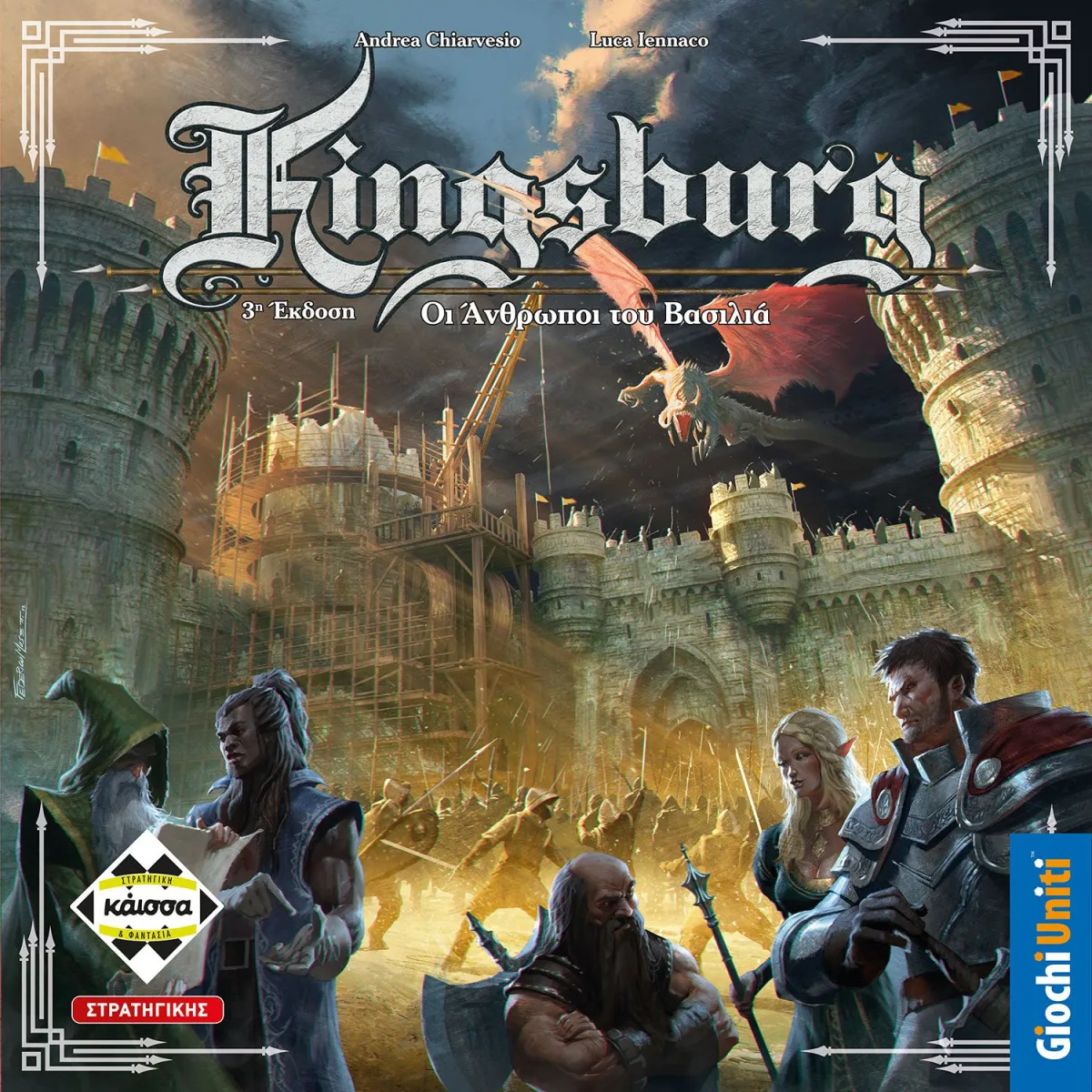 Κάισσα Kingsburg – Οι Άνθρωποι του Βασιλιά