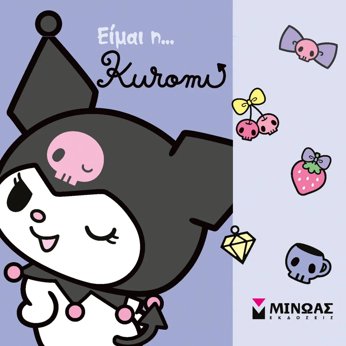 Μίνωας Είμαι η... Kuromi