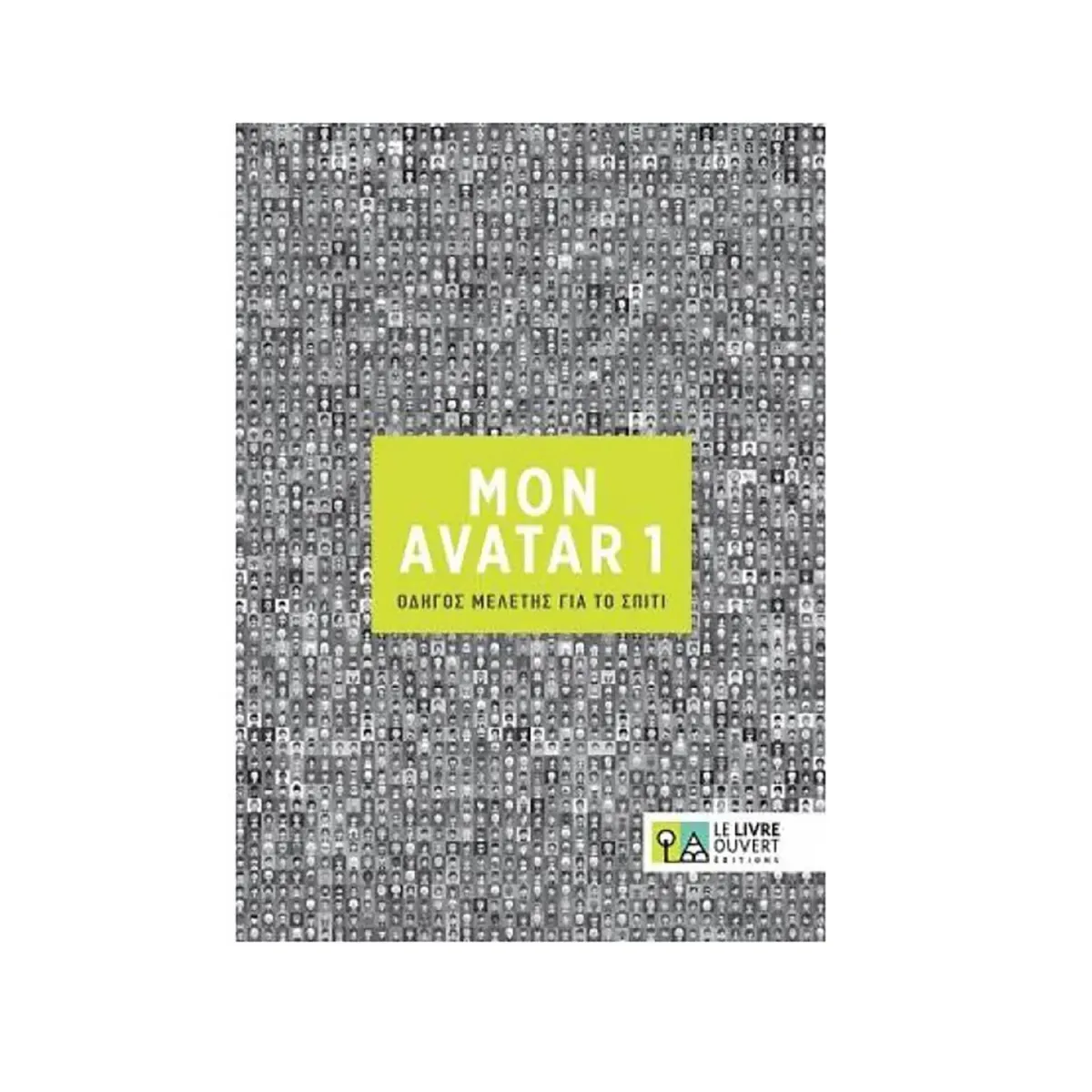 Le Livre Ouvert Avatar 1 Οδηγός Μελέτης Για Το Σπίτι