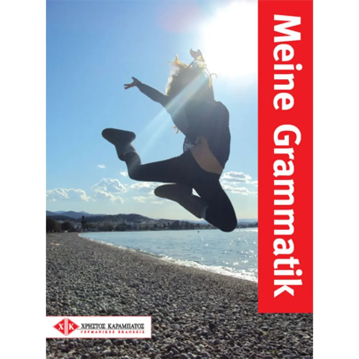 Καραμπάτος Χρήστος Meine Grammatik Kursbuch