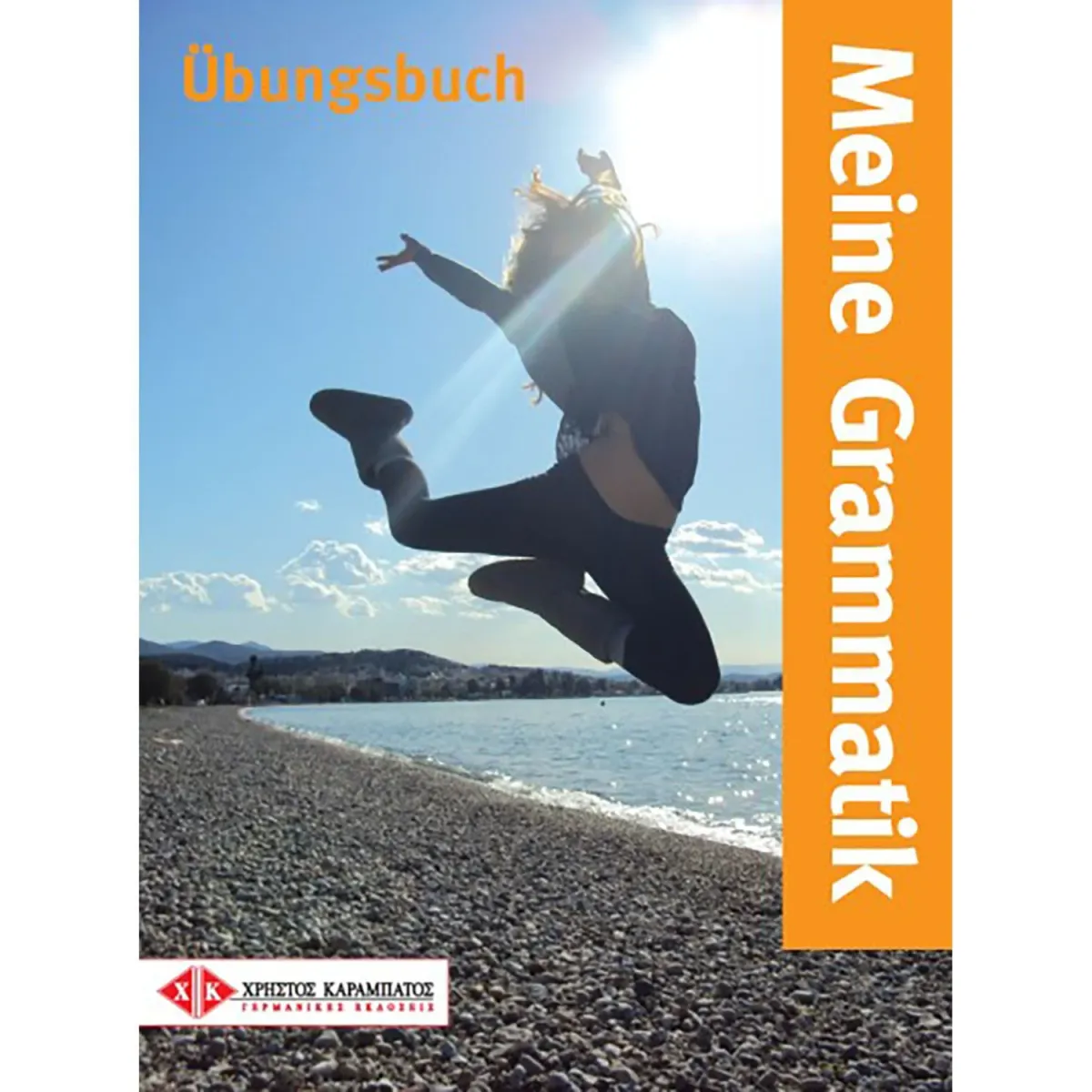 Καραμπάτος Χρήστος Meine Grammatik Ubungsbuch