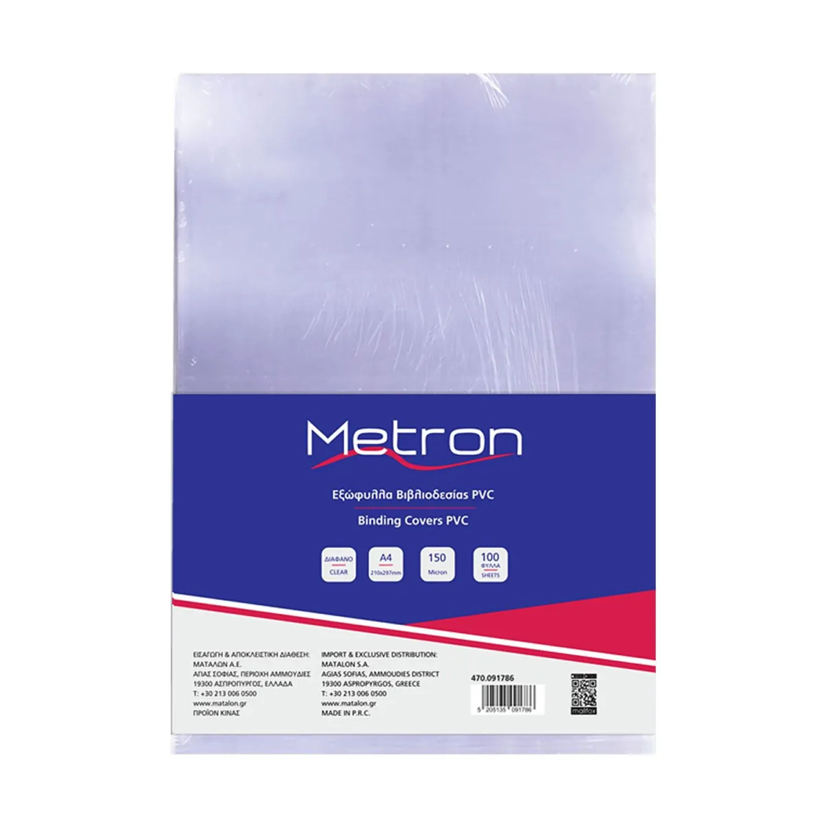 Metron Εξώφυλλο Βιβλιοδεσίας Πλαστικό Διαφανές 150 micron