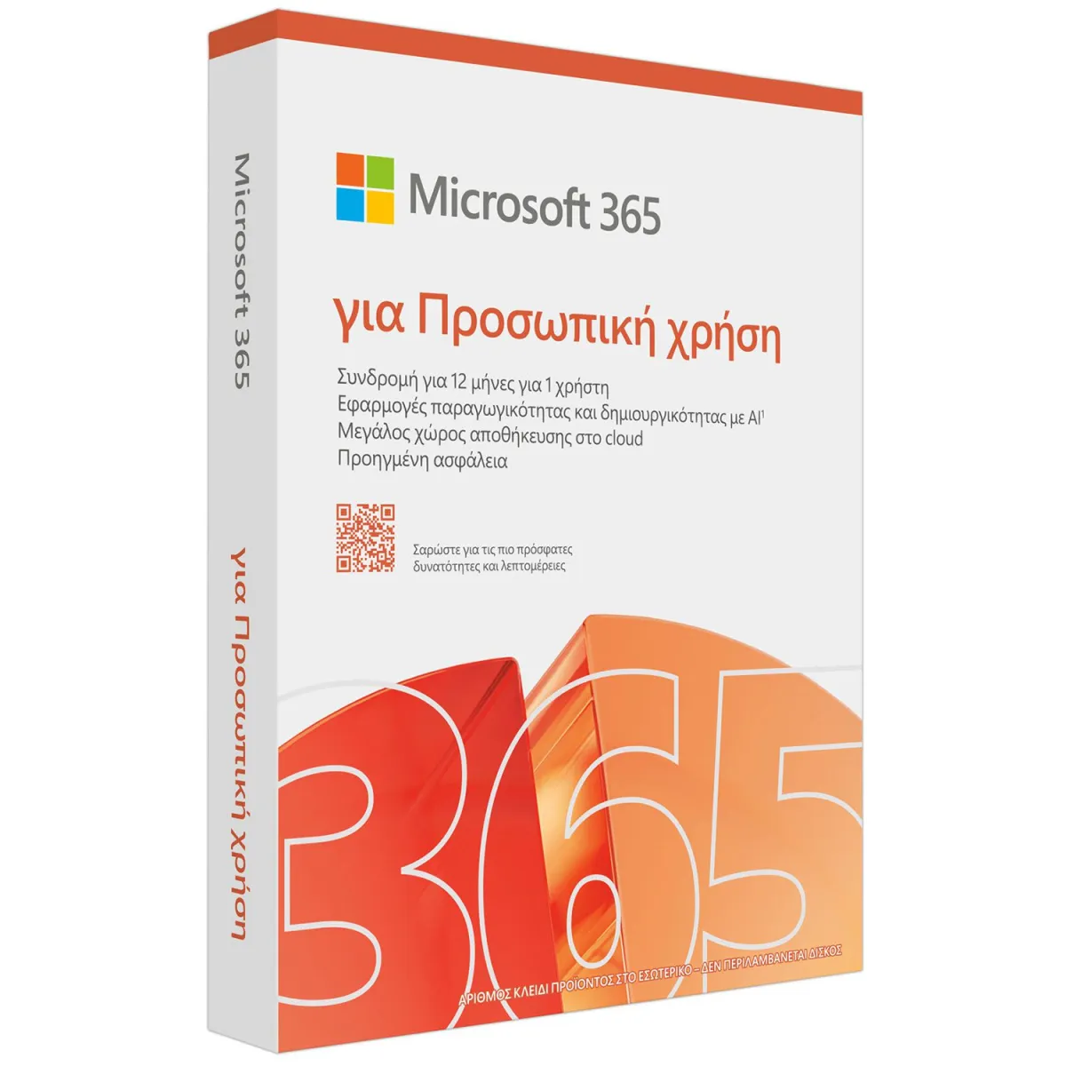 Microsoft 365 Personal GR 1 άδεια, 1 έτος