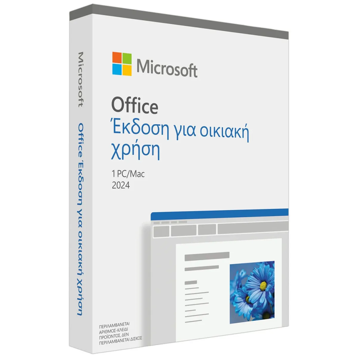 Microsoft Office Home 2024 Greek 1 άδεια,