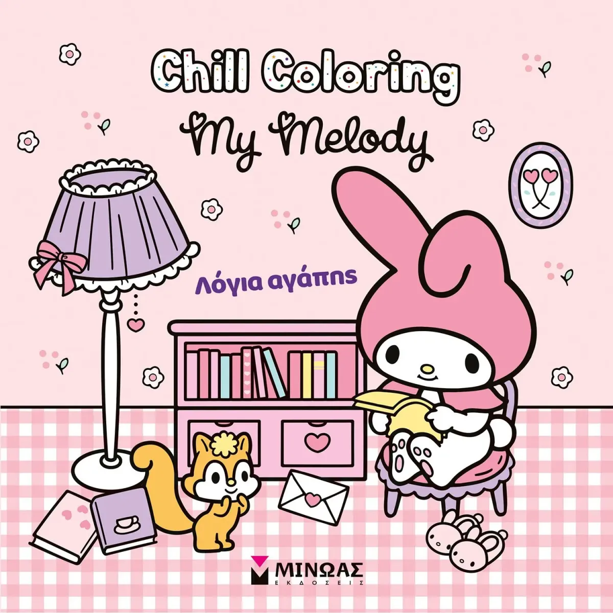 Μίνωας Βιβλίο Ζωγραφικής My Melody