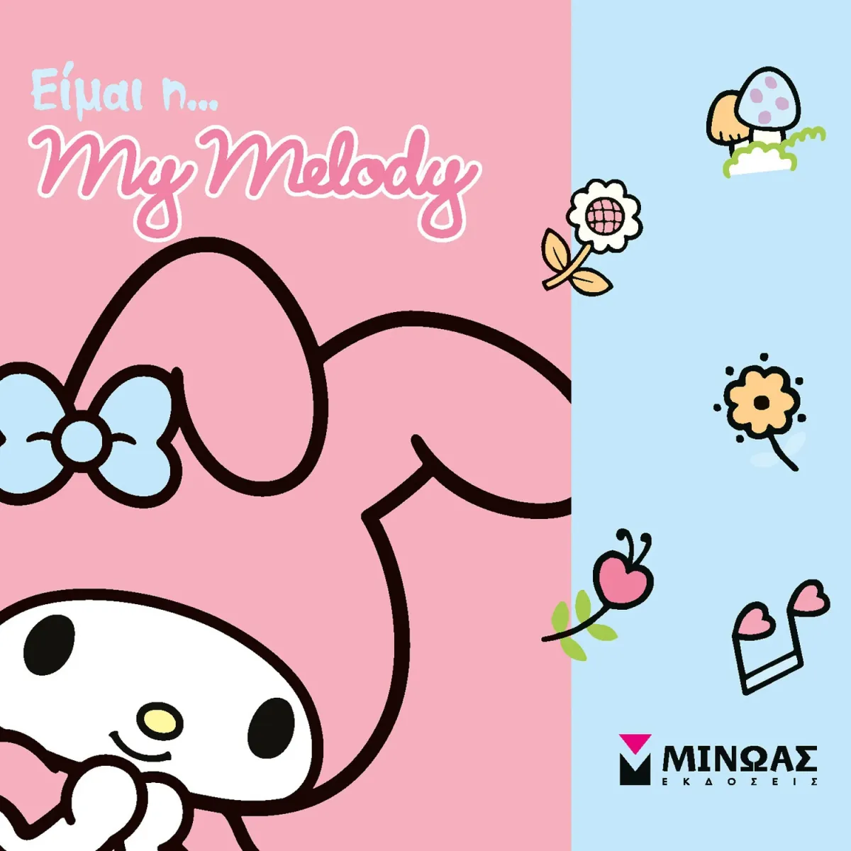 Μίνωας Είμαι η… My Melody