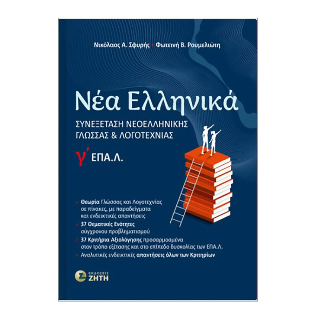 Nέα Ελληνικά Γ 'Λυκείου ΕΠΑΛ