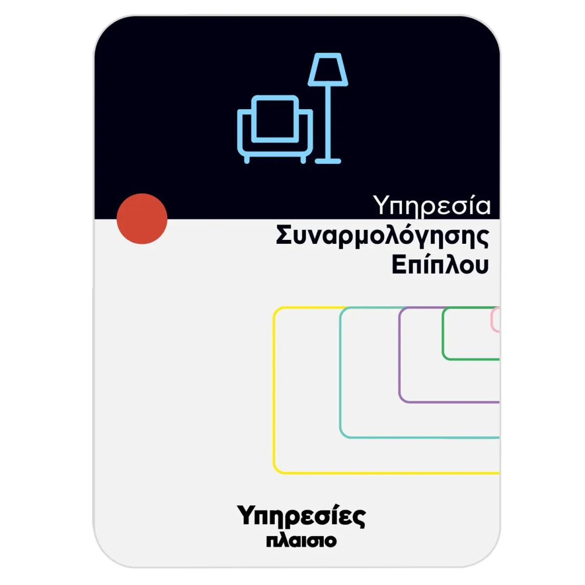 Συναρμολόγηση Επαγγελματικού Επίπλου On Site