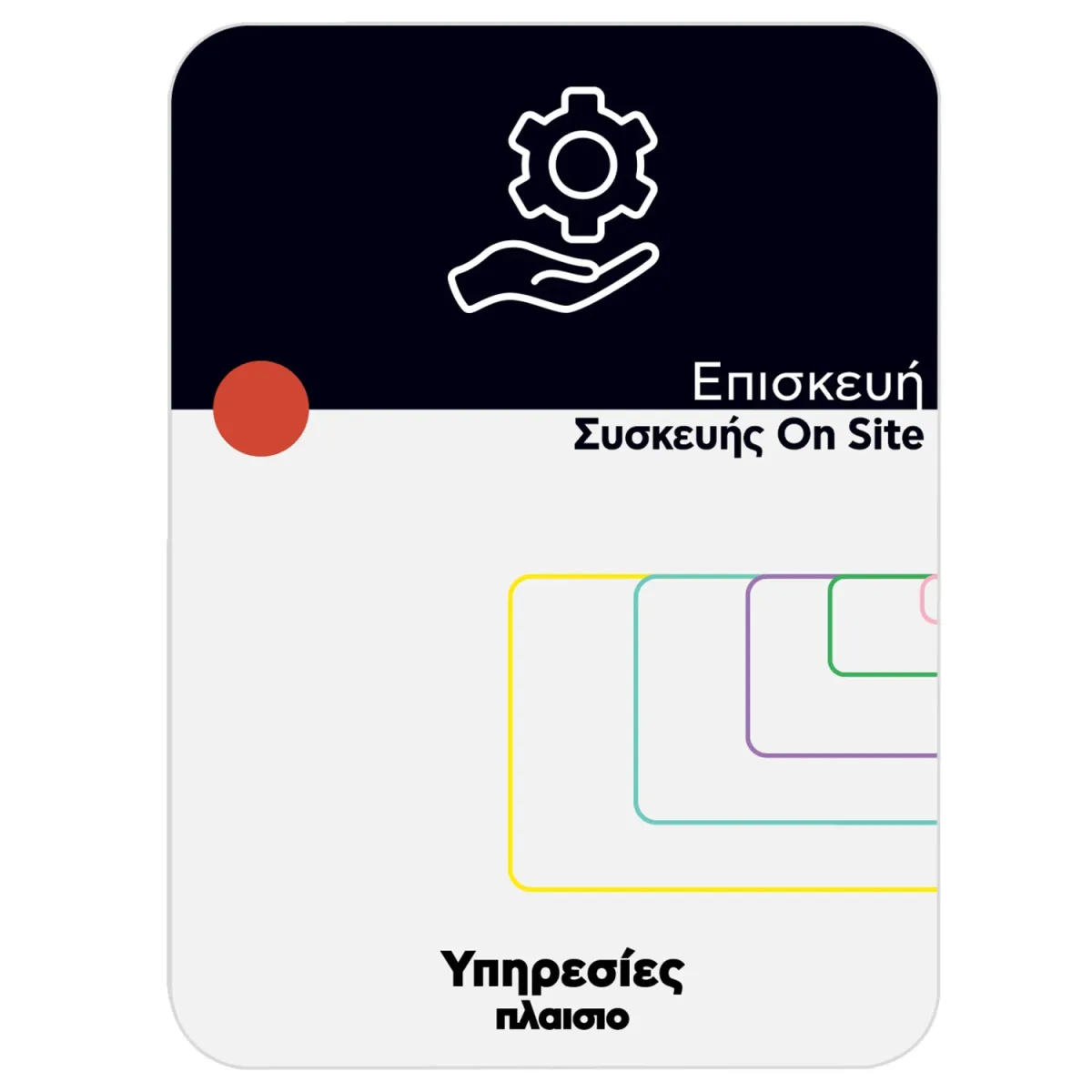 Επισκευή Συσκευής On Site