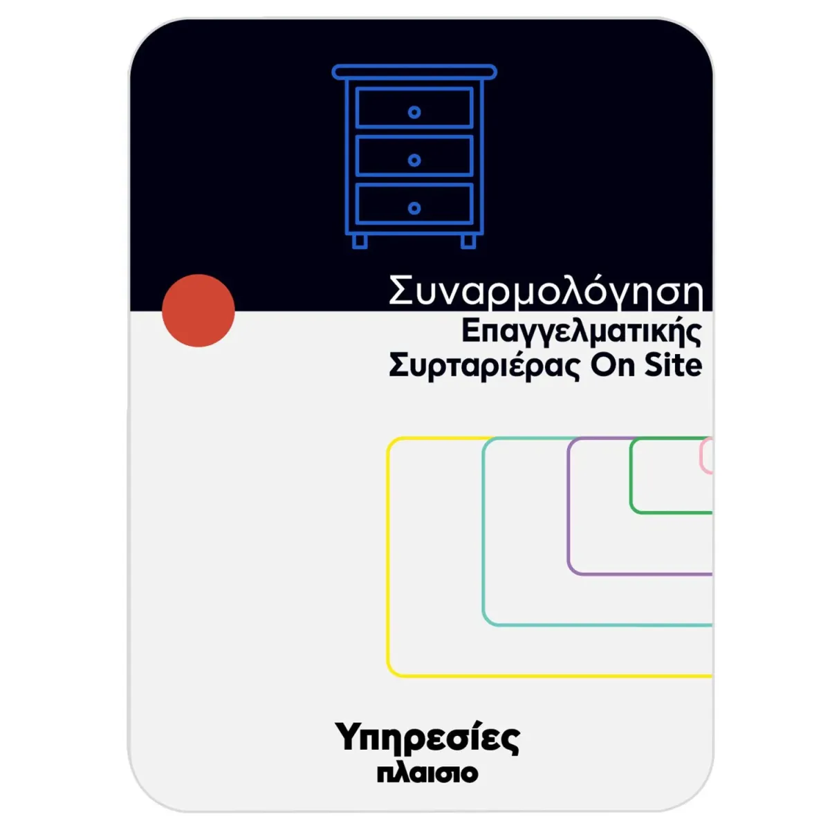 Συναρμολόγηση Επαγγ. Συρταριέρας On Site