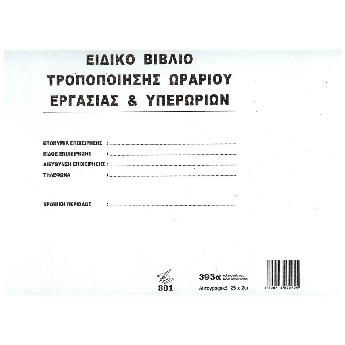 Pepico Ειδικό Βιβλίο Τροποποίησης Ωραρίου Υπερωριών Νο 393α