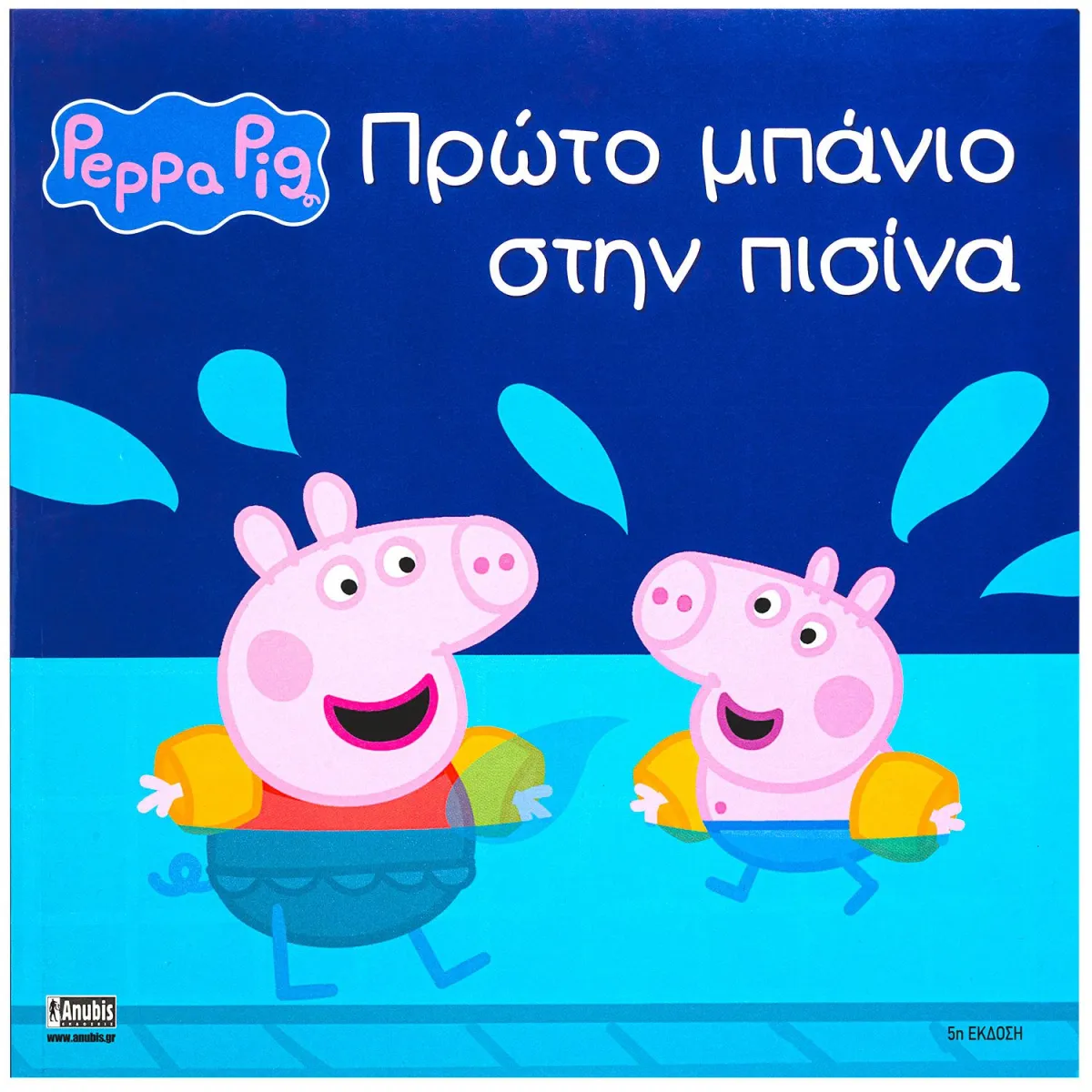 Peppa Pig:Πρώτο Μπάνιο Στην Πισίνα